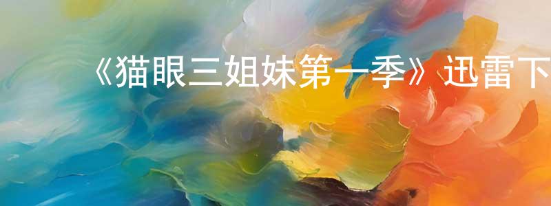 ﻿陈宏涛发布﻿《猫眼三姐妹第一季》迅雷下载/在线观看-犯罪历史-美剧天堂